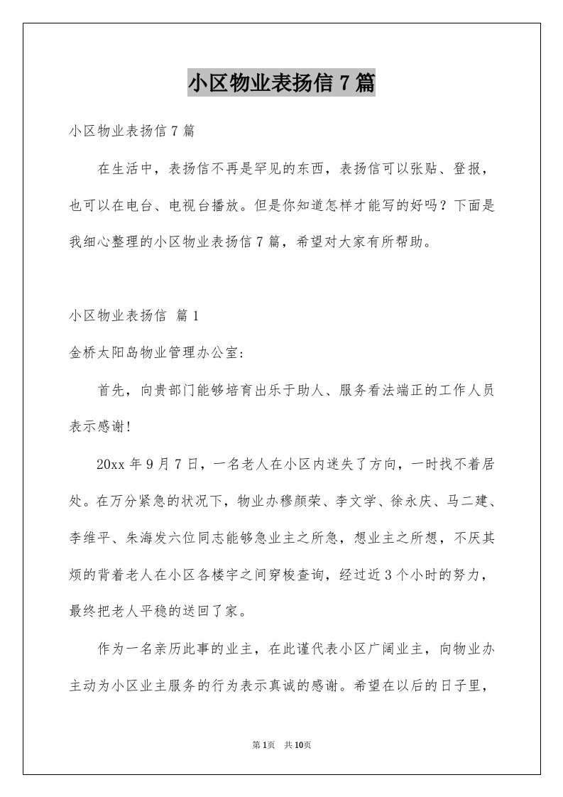 小区物业表扬信7篇