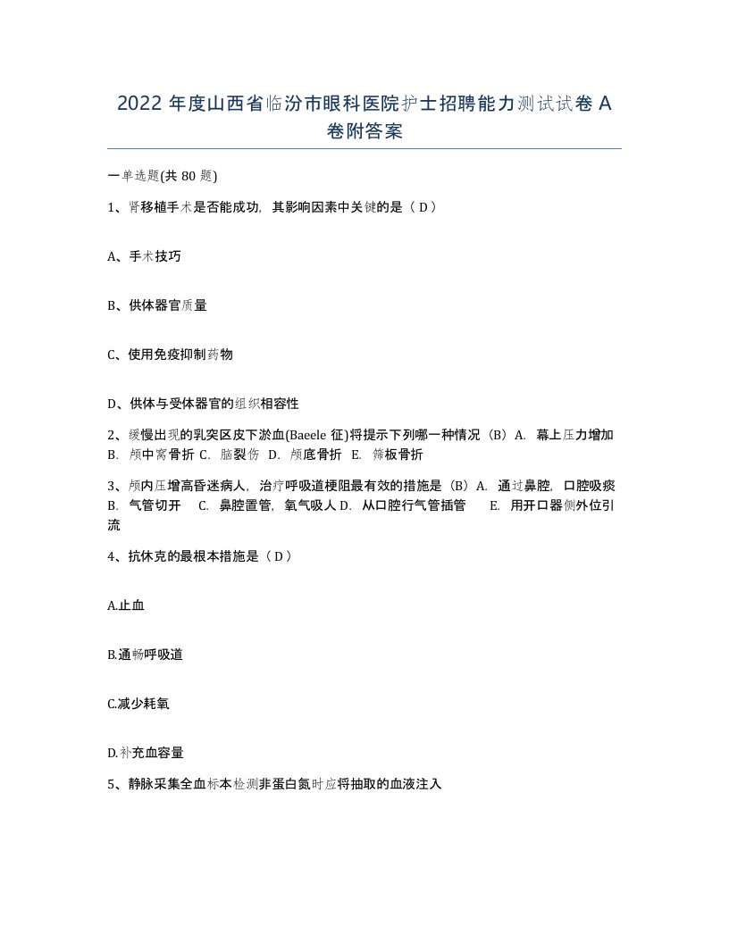 2022年度山西省临汾市眼科医院护士招聘能力测试试卷A卷附答案