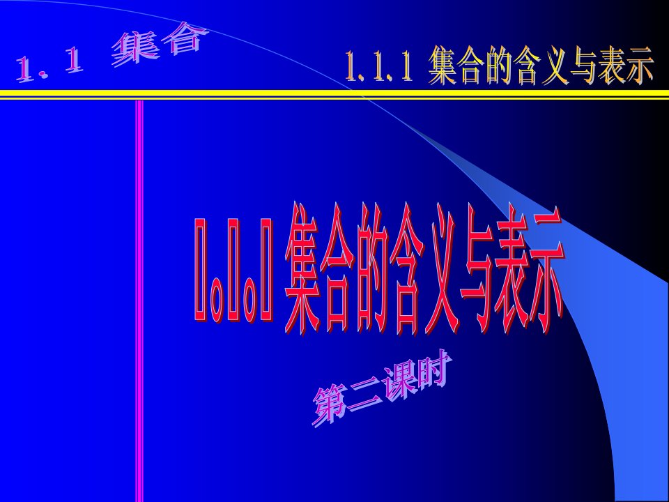 数学：111《集合的定义及表示(第2课时)》(新人教A版必修1)公开课获奖课件百校联赛一等奖课件