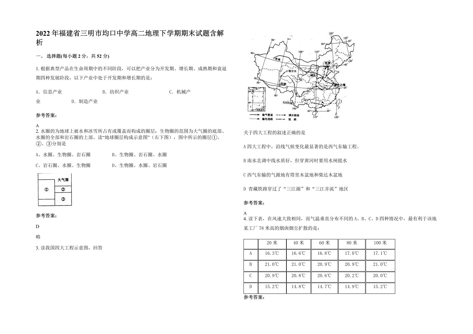 2022年福建省三明市均口中学高二地理下学期期末试题含解析