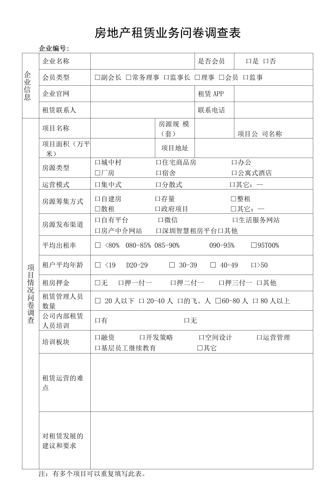 房地产租赁业务问卷调查表