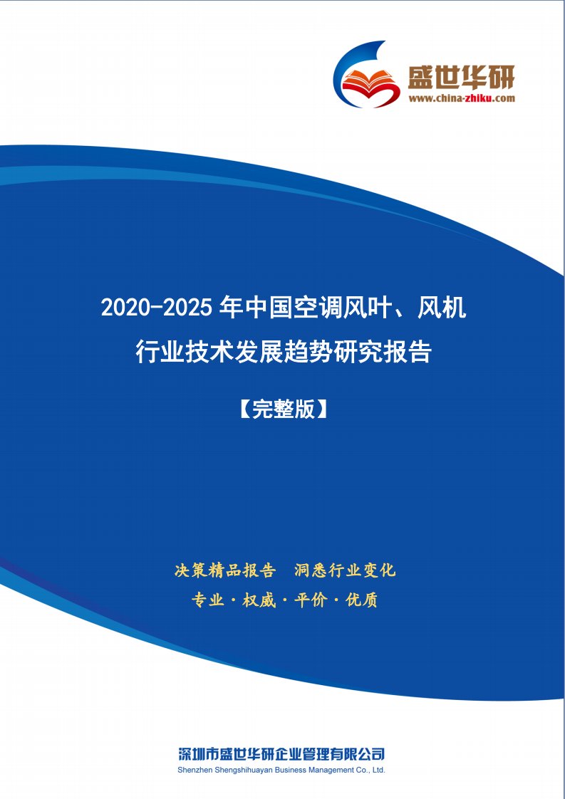 【完整版】2020-2025年中国空调风叶、风机行业技术发展趋势研究报告