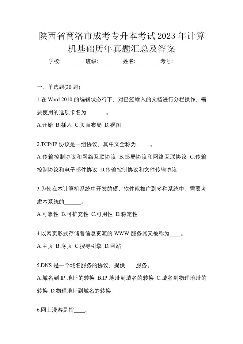 陕西省商洛市成考专升本考试2023年计算机基础历年真题汇总及答案