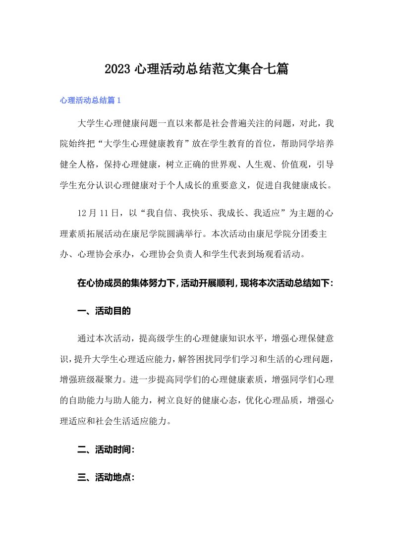 2023心理活动总结范文集合七篇