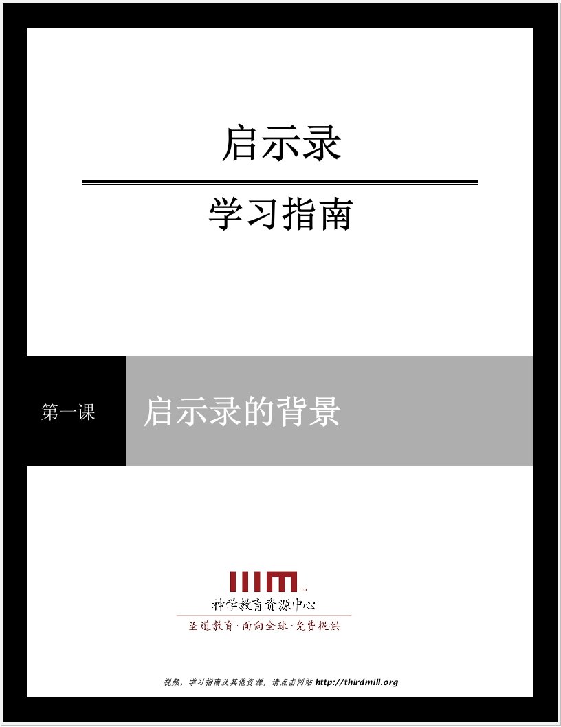 启示录第一课学习指南-第三千禧年-ThirdMillenniumMinistries