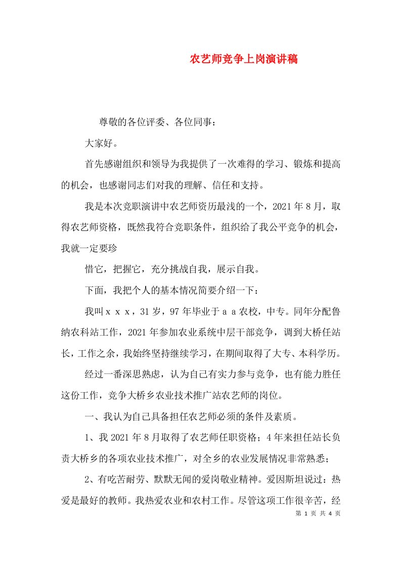 农艺师竞争上岗演讲稿（一）