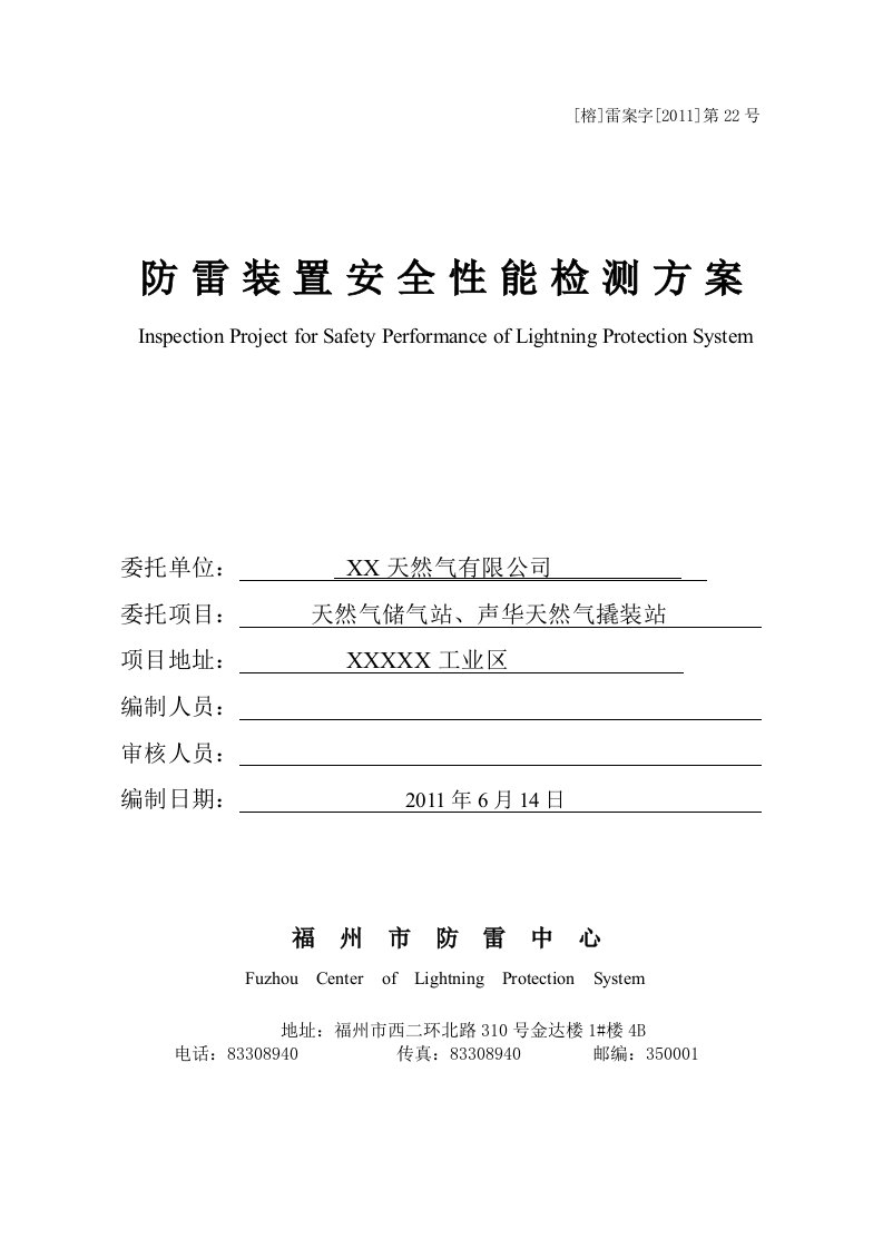 防雷装置安全性能检测方案