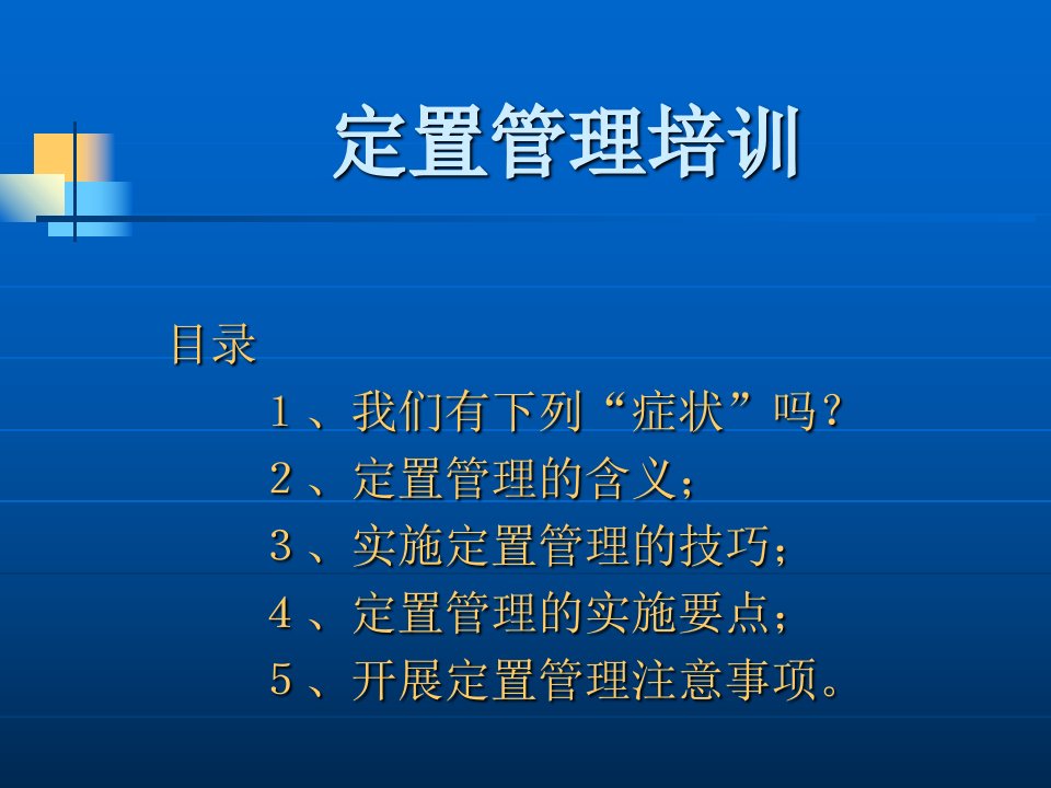 6S管理-定置管理培训演示文稿