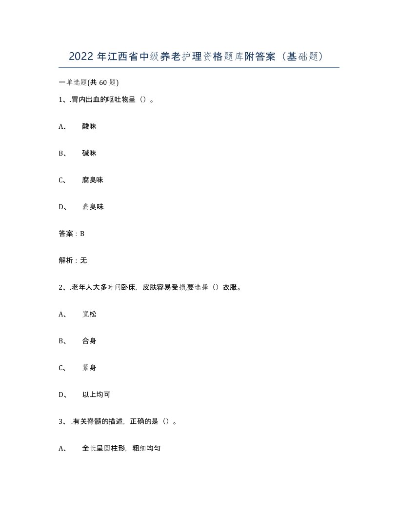 2022年江西省中级养老护理资格题库附答案基础题