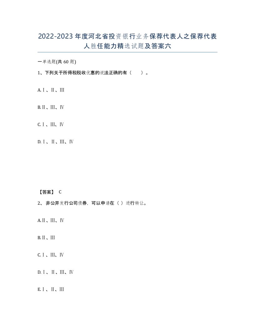 2022-2023年度河北省投资银行业务保荐代表人之保荐代表人胜任能力试题及答案六