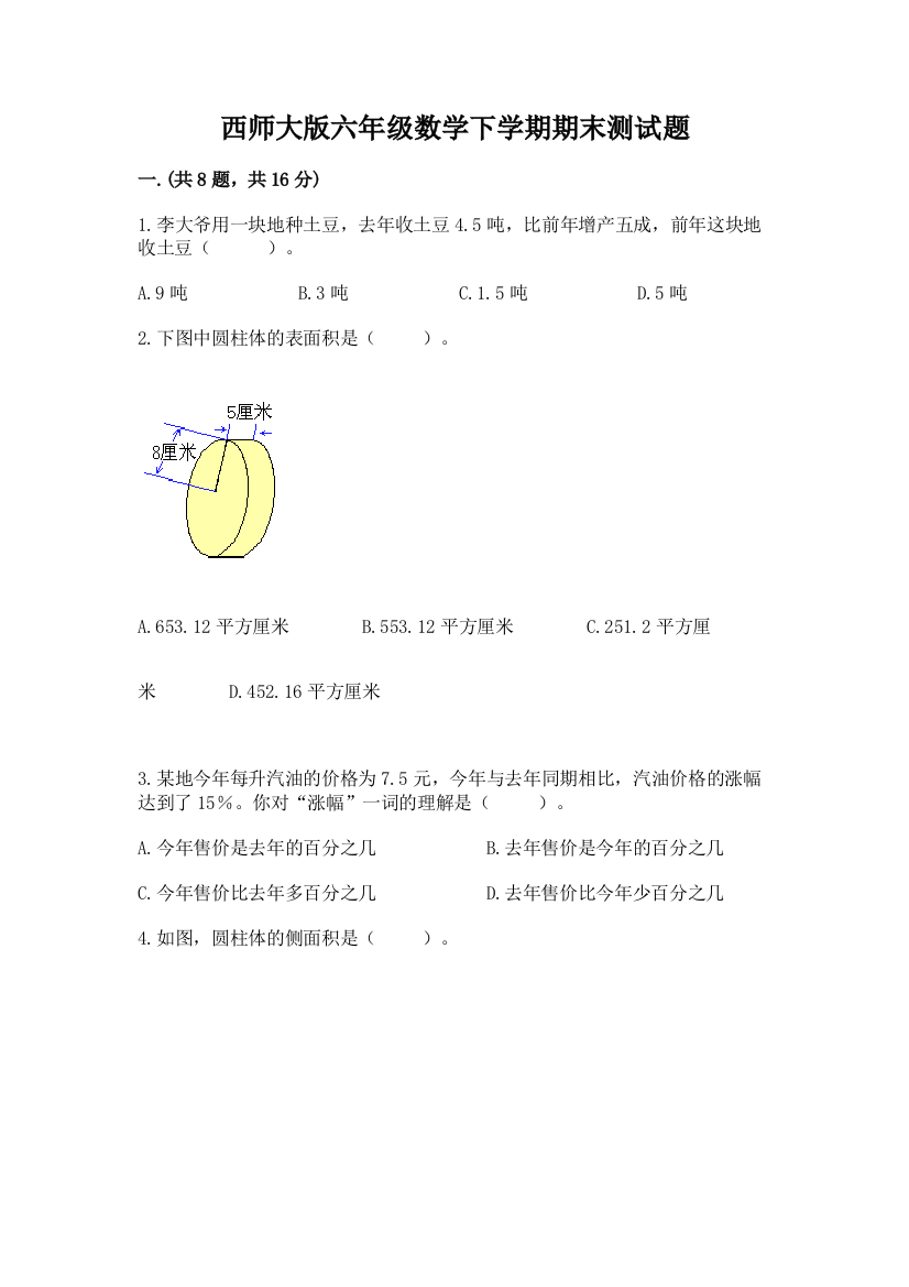 西师大版六年级数学下学期期末测试题汇编