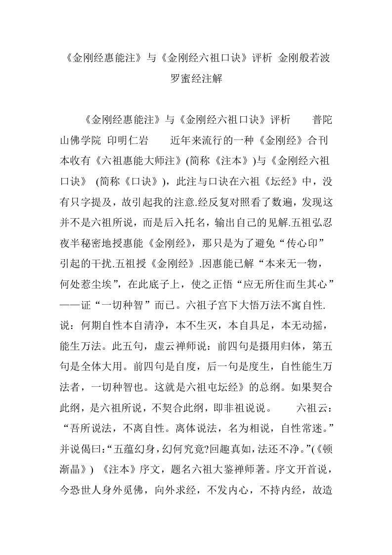 《金刚经惠能注》与《金刚经六祖口诀》评析