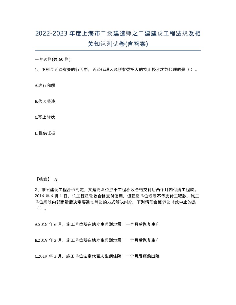 2022-2023年度上海市二级建造师之二建建设工程法规及相关知识测试卷含答案