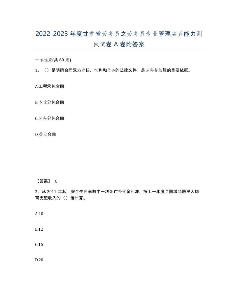 2022-2023年度甘肃省劳务员之劳务员专业管理实务能力测试试卷A卷附答案