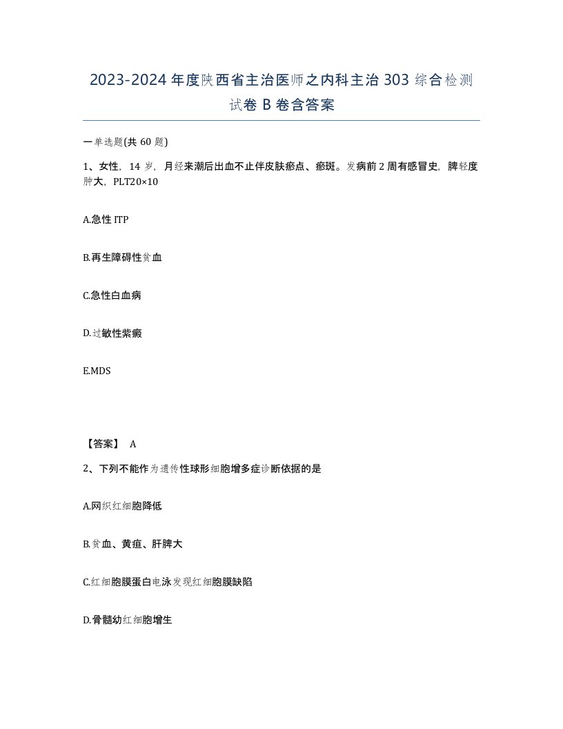 2023-2024年度陕西省主治医师之内科主治303综合检测试卷B卷含答案