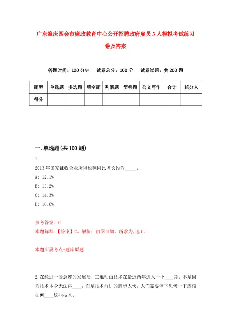 广东肇庆四会市廉政教育中心公开招聘政府雇员3人模拟考试练习卷及答案第9期