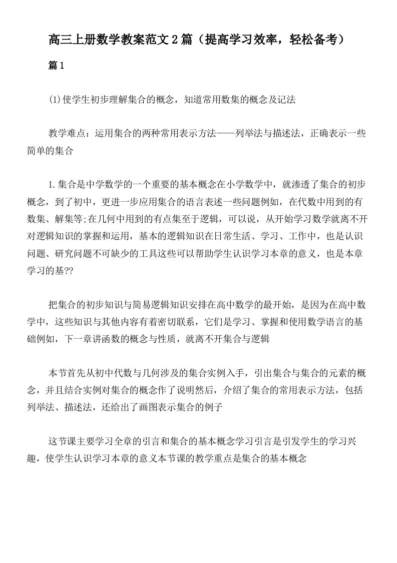 高三上册数学教案范文2篇（提高学习效率，轻松备考）