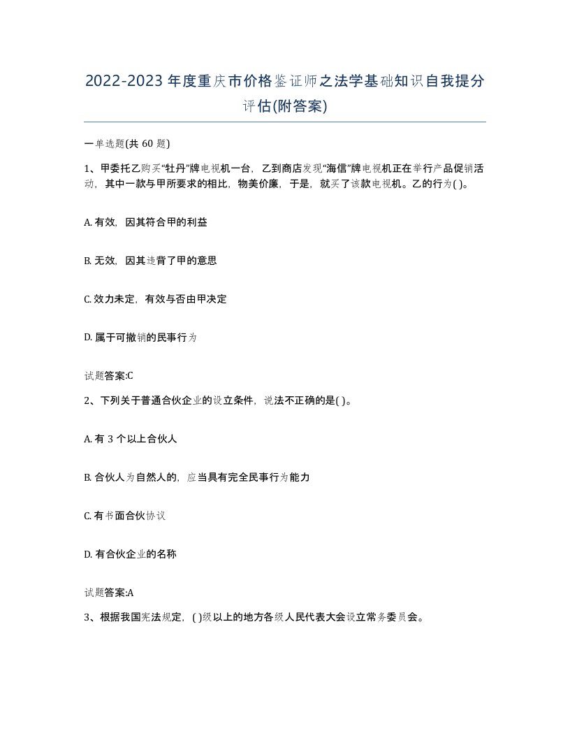 2022-2023年度重庆市价格鉴证师之法学基础知识自我提分评估附答案