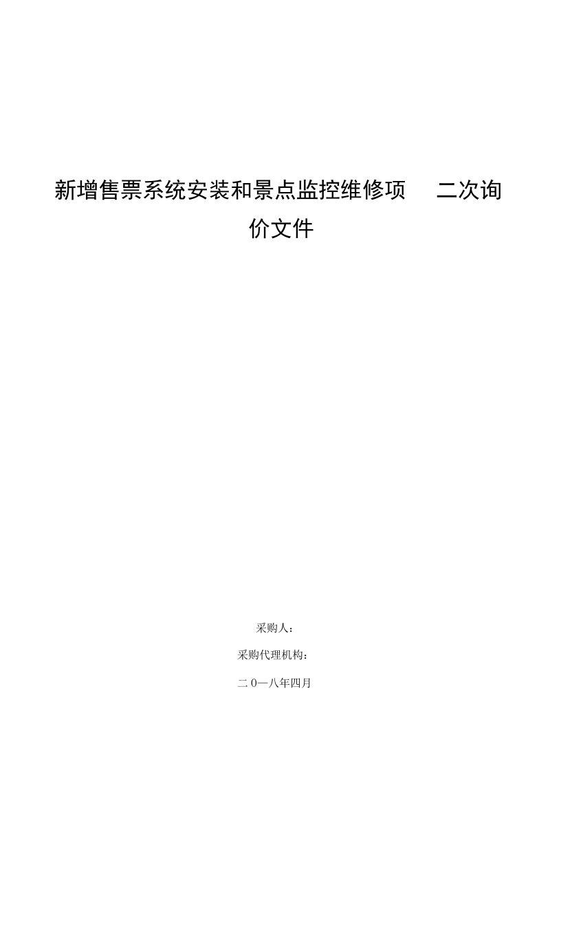 新增售票系统安装和景点监控维修项目二次询价文件