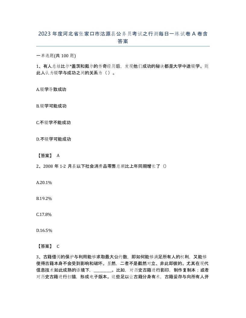 2023年度河北省张家口市沽源县公务员考试之行测每日一练试卷A卷含答案