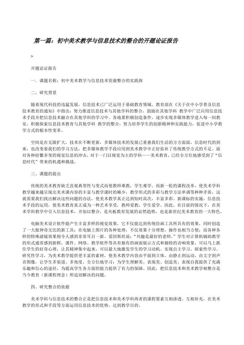 初中美术教学与信息技术的整合的开题论证报告[修改版]