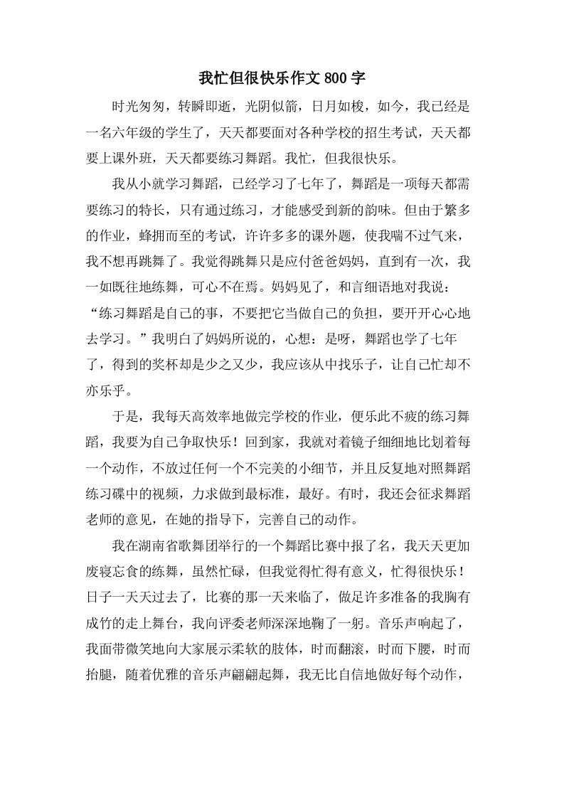 我忙但很快乐作文800字