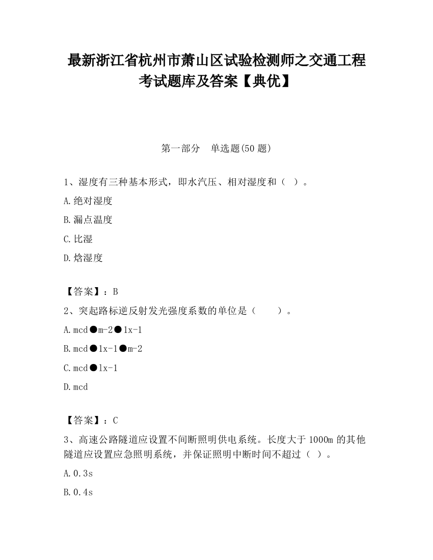 最新浙江省杭州市萧山区试验检测师之交通工程考试题库及答案【典优】