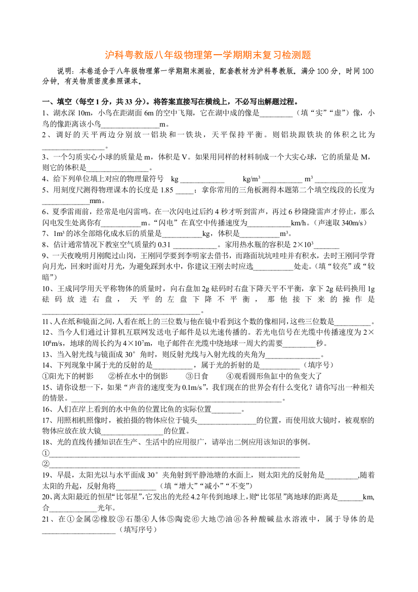 【小学中学教育精选】粤教沪科版八年级物理第一学期期末复习检测题