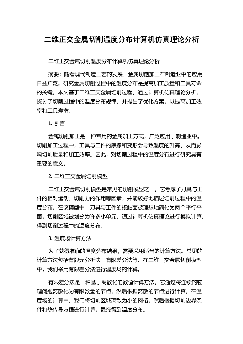 二维正交金属切削温度分布计算机仿真理论分析