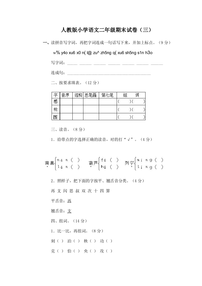 人教版小学语文二年级期末试卷3