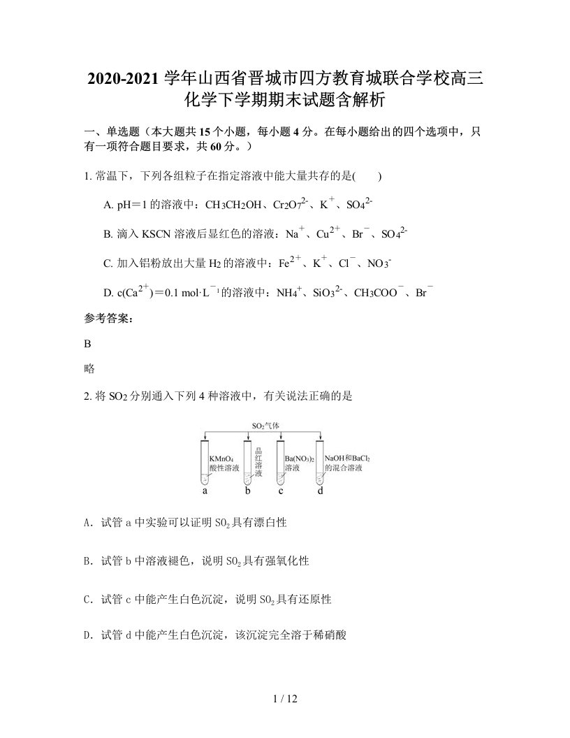 2020-2021学年山西省晋城市四方教育城联合学校高三化学下学期期末试题含解析