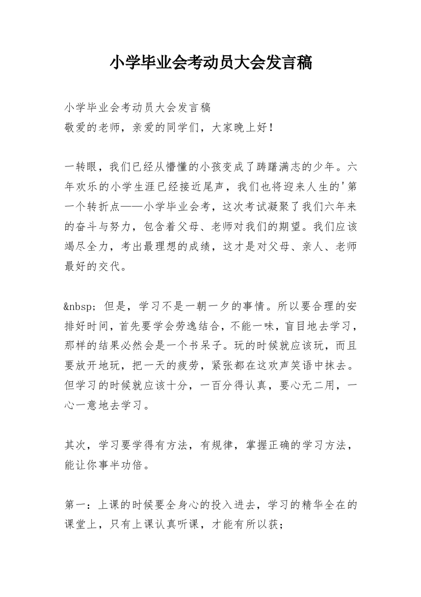 小学毕业会考动员大会发言稿