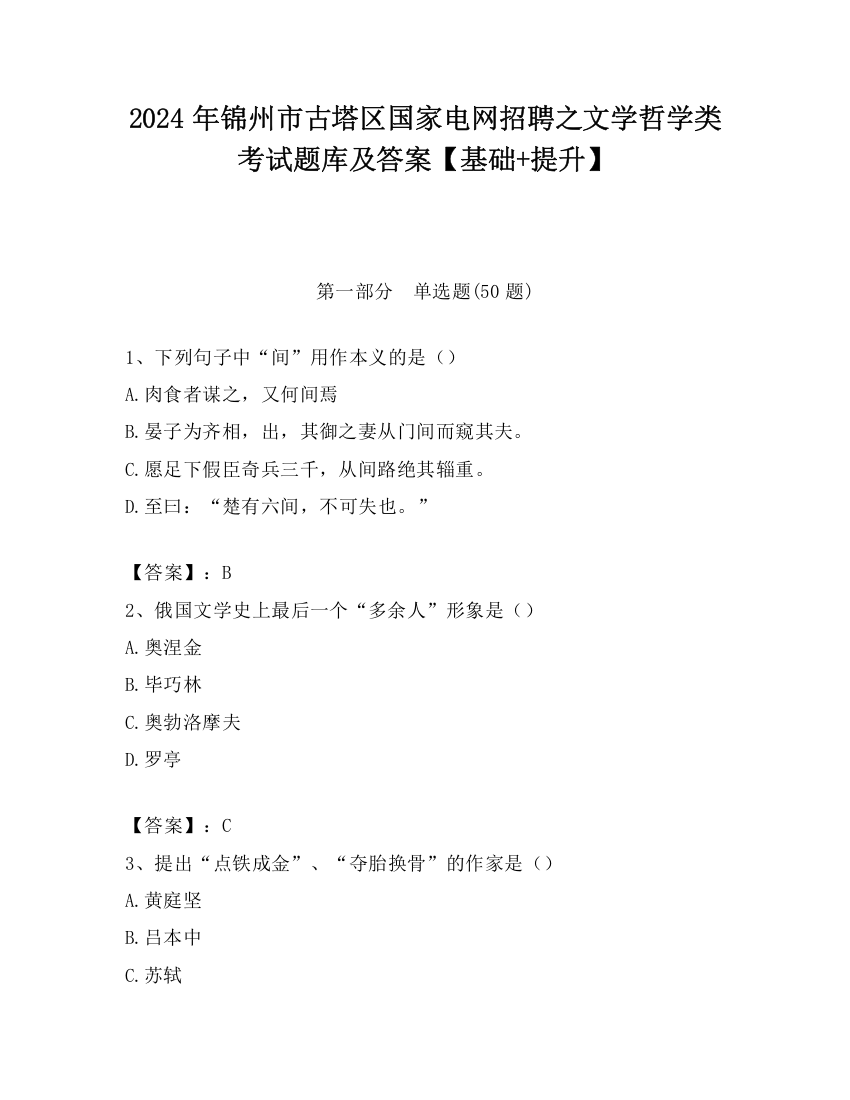 2024年锦州市古塔区国家电网招聘之文学哲学类考试题库及答案【基础+提升】