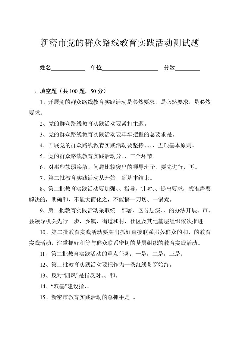 新密市党的群众路线教育实践活动测试题