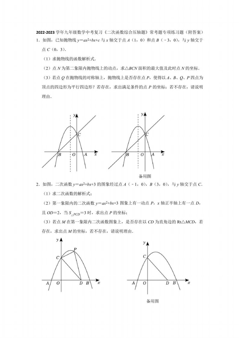 2022-2023学年九年级数学中考复习《二次函数综合压轴题》常考题专项练习题(附答案)