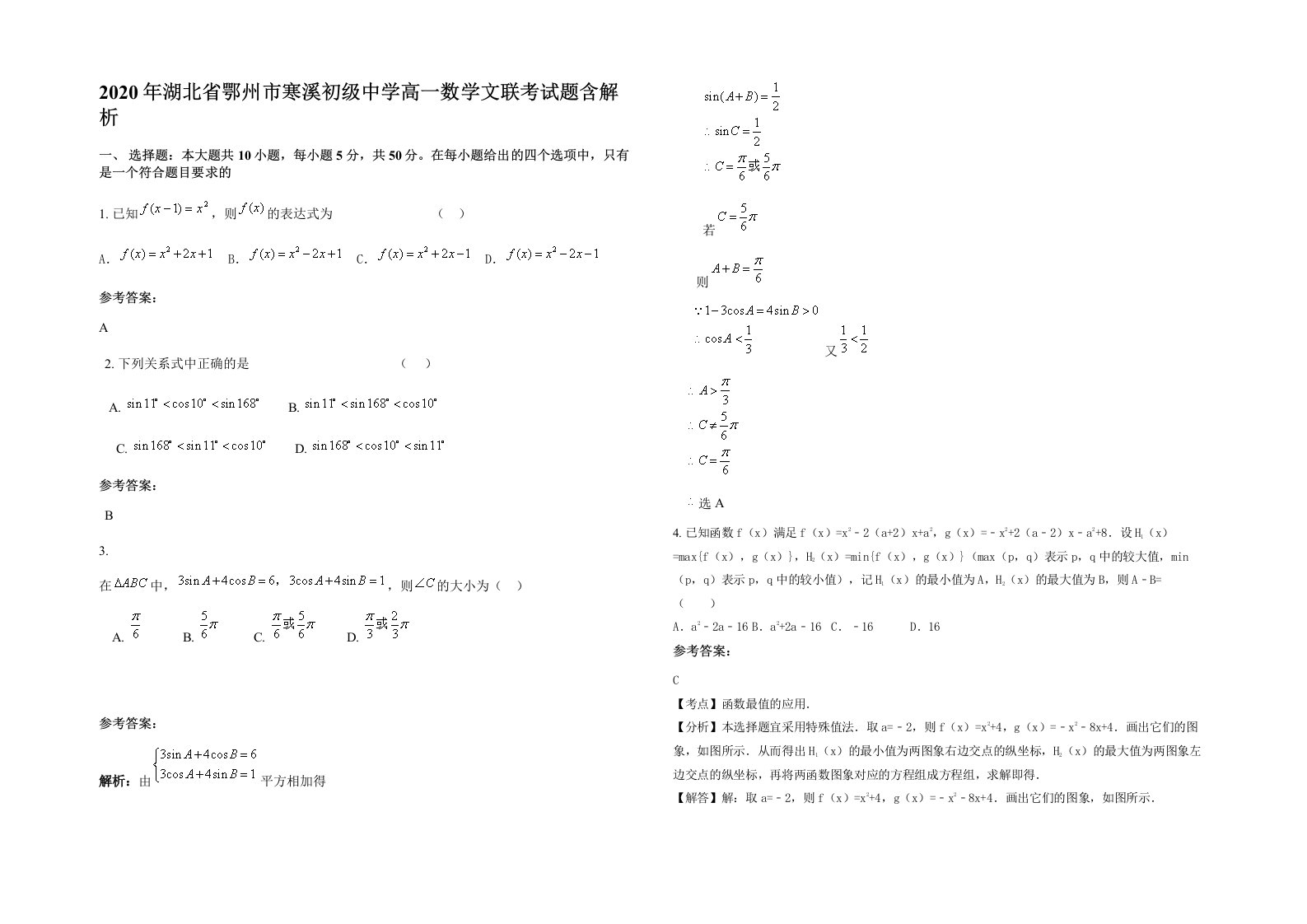 2020年湖北省鄂州市寒溪初级中学高一数学文联考试题含解析