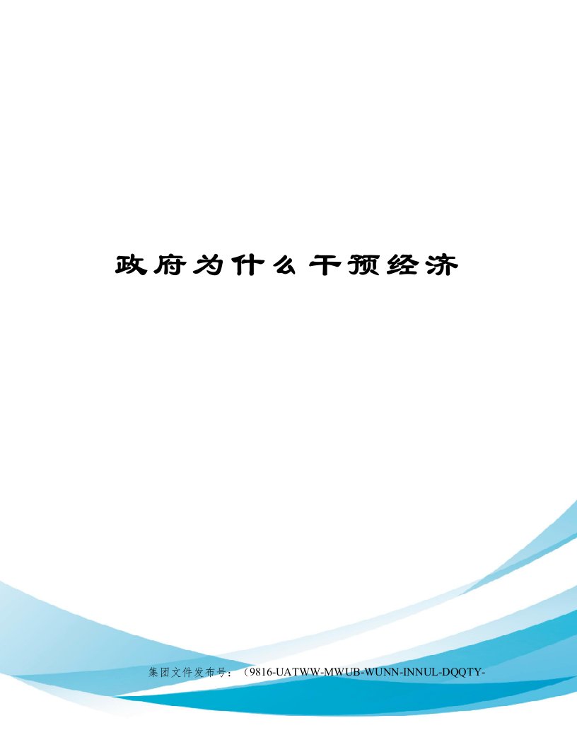 政府为什么干预经济