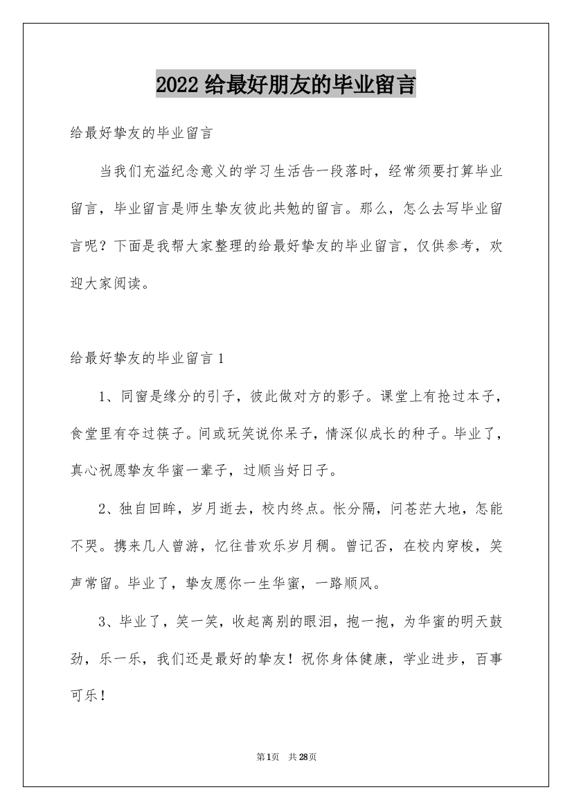 2022给最好朋友的毕业留言