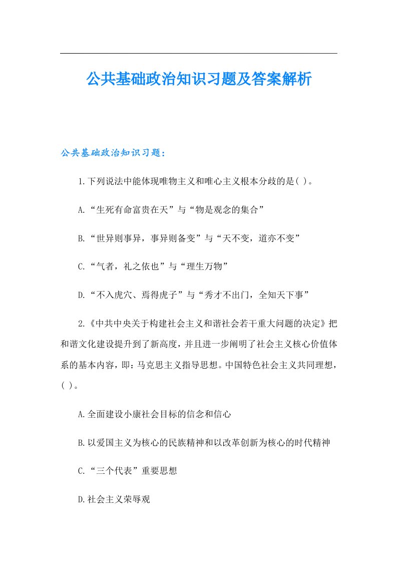 公共基础政治知识习题及答案解析