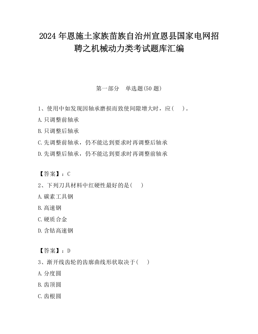 2024年恩施土家族苗族自治州宣恩县国家电网招聘之机械动力类考试题库汇编