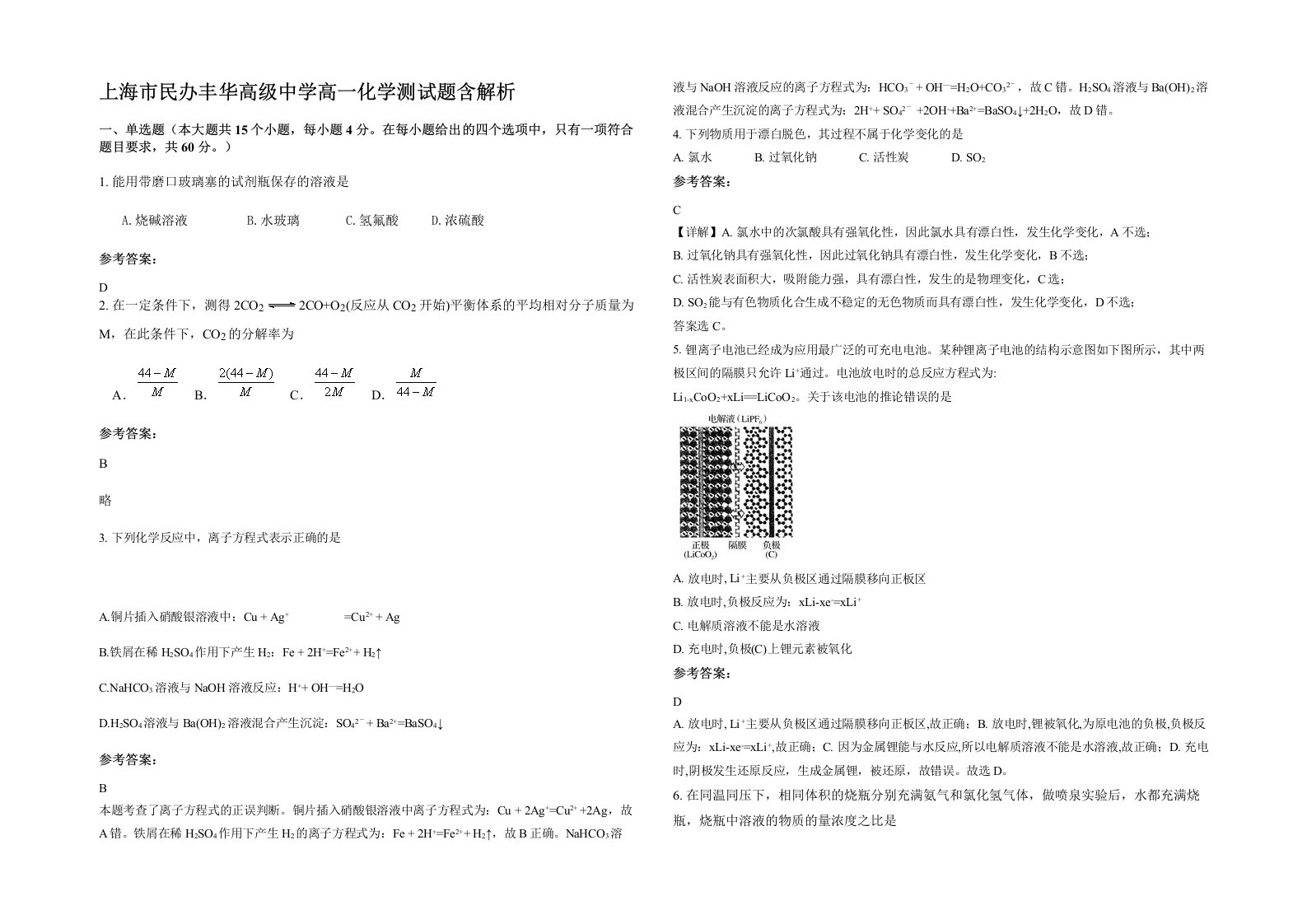 上海市民办丰华高级中学高一化学测试题含解析