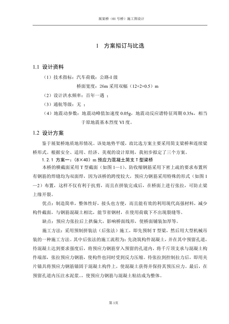 桥梁工程毕业设计——预应力混凝土简支T型梁桥