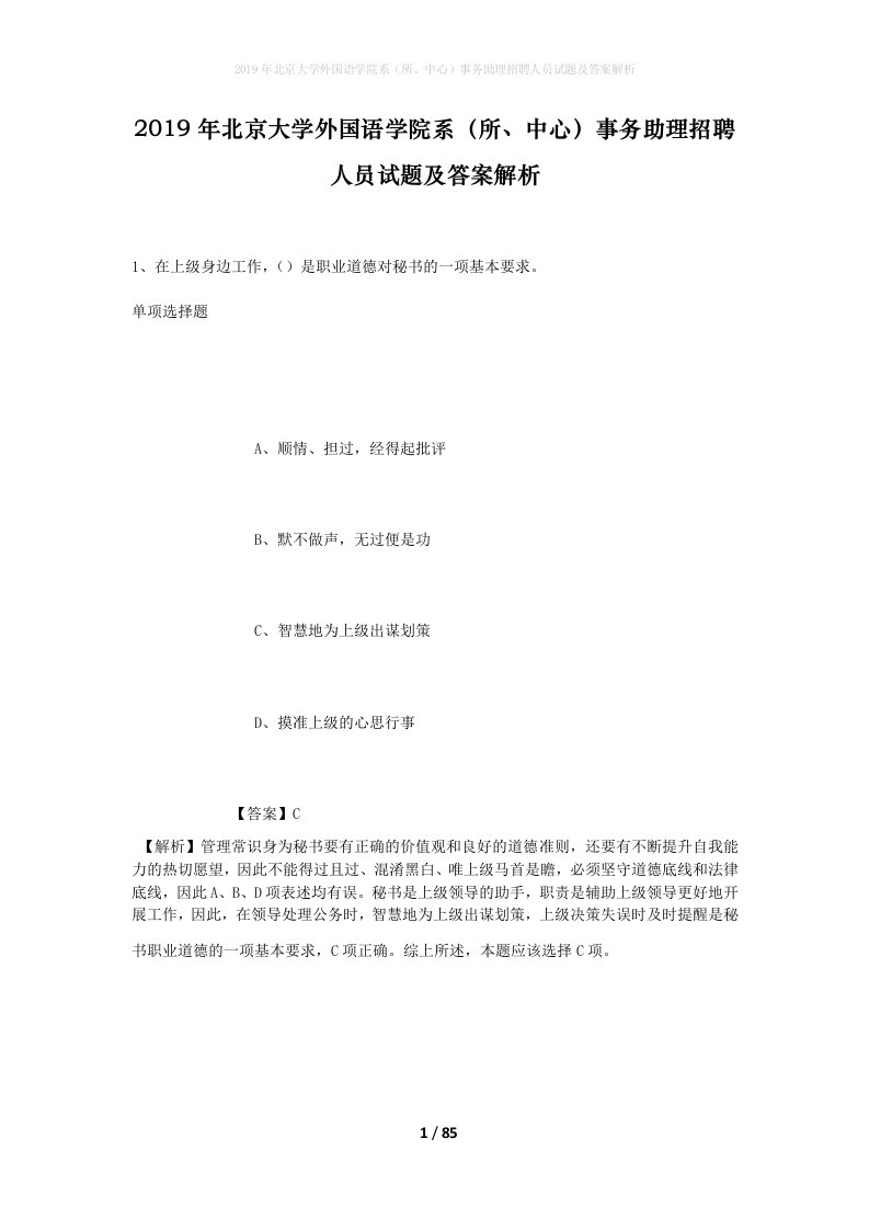 2019年北京大学外国语学院系所中心事务助理招聘人员试题及答案解析