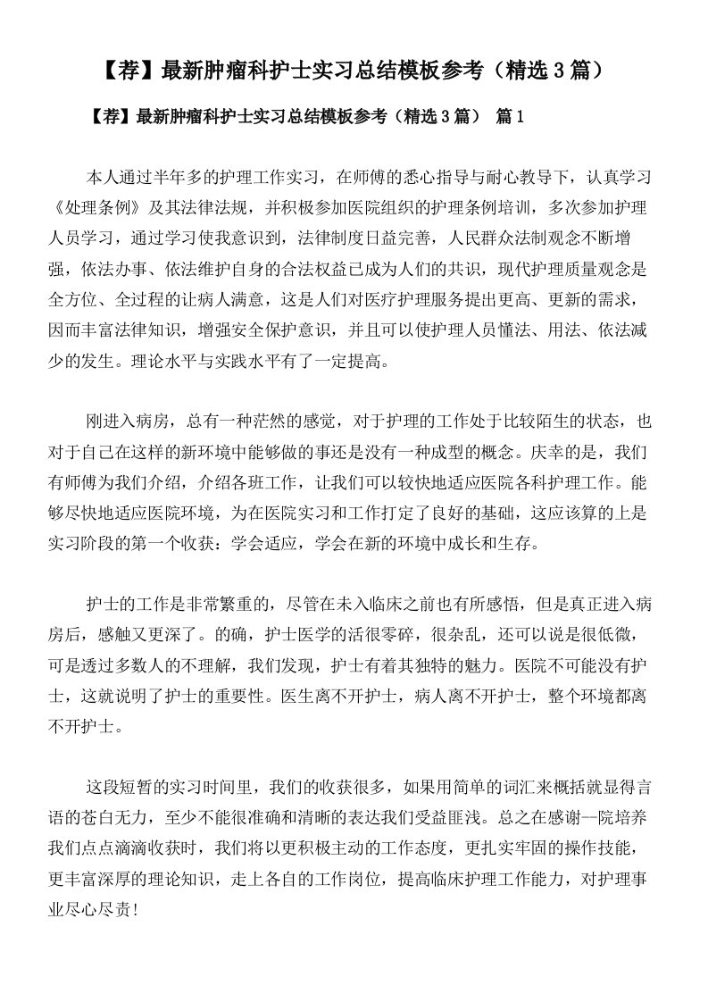 【荐】最新肿瘤科护士实习总结模板参考（精选3篇）