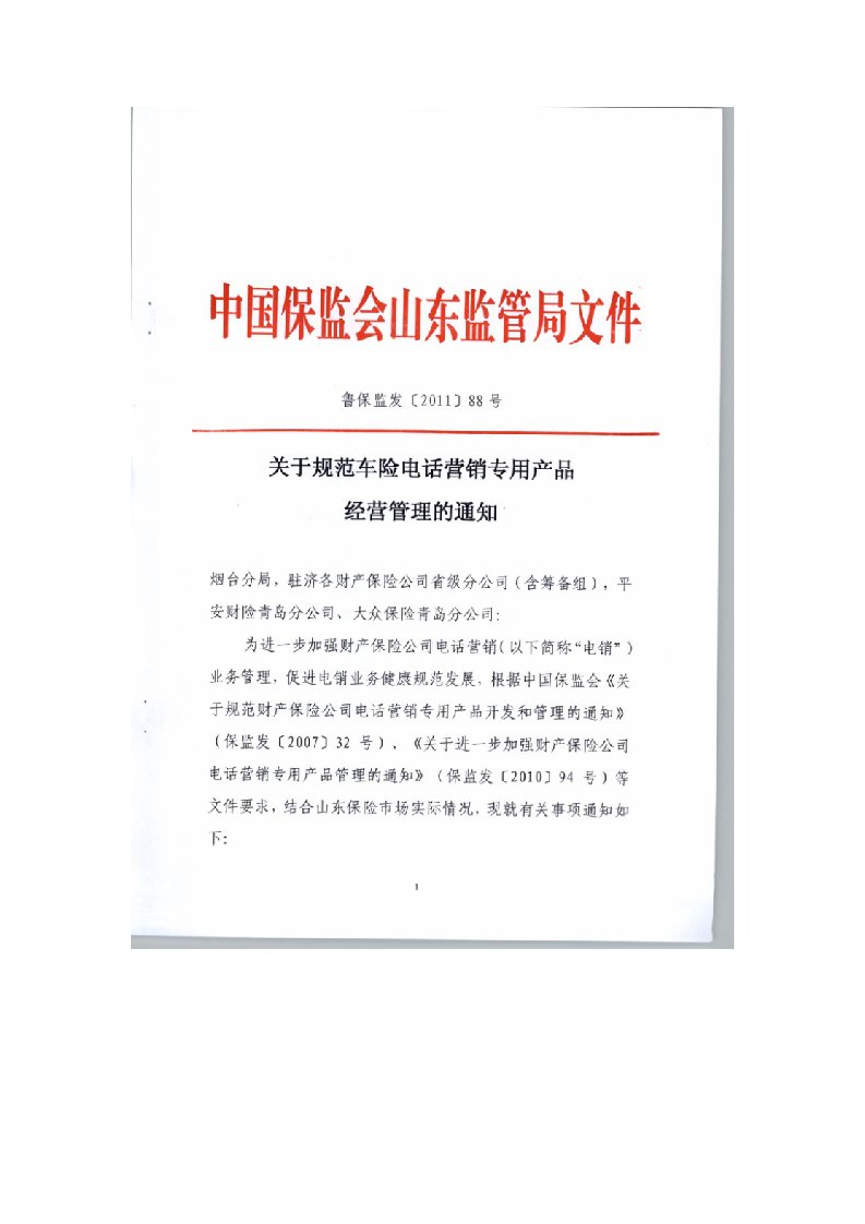 关于规范车险电话营销专用产品经营管理的通知