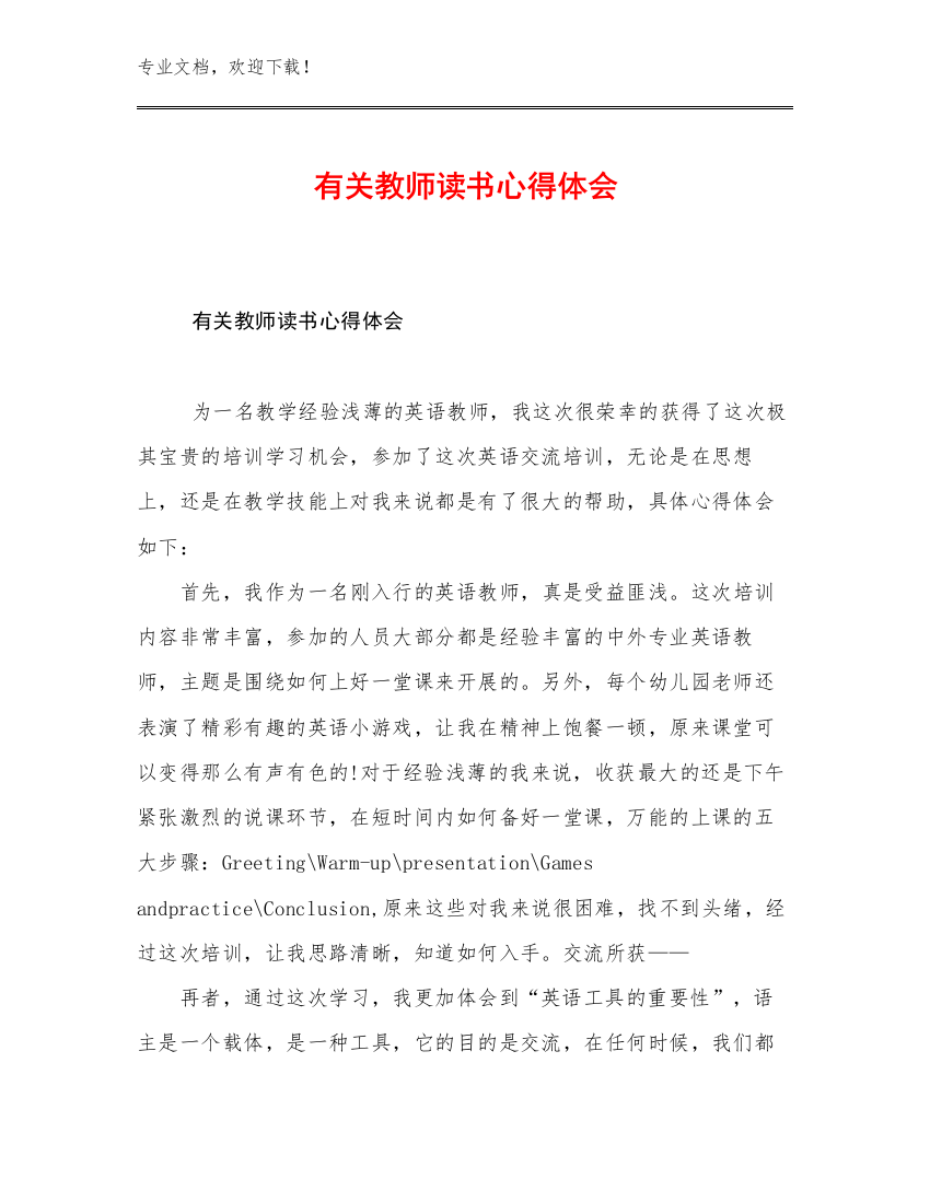 有关教师读书心得体会优选范文12篇文档选编