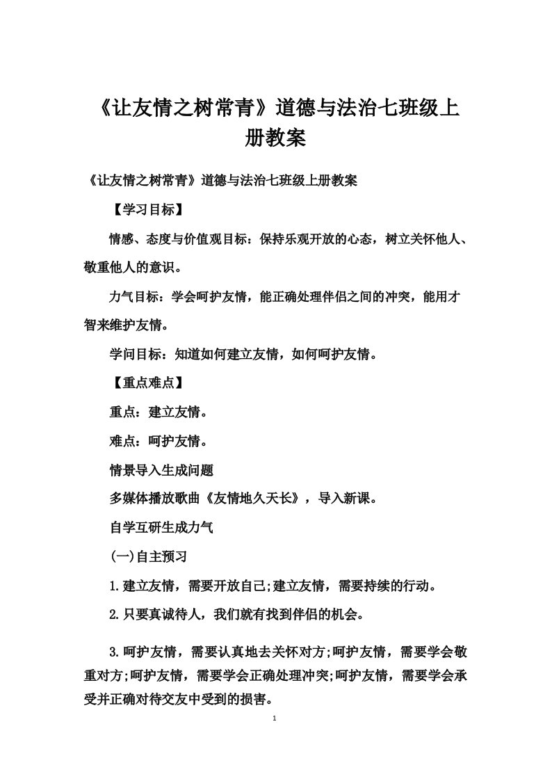 《让友谊之树常青》道德与法治七年级上册教案