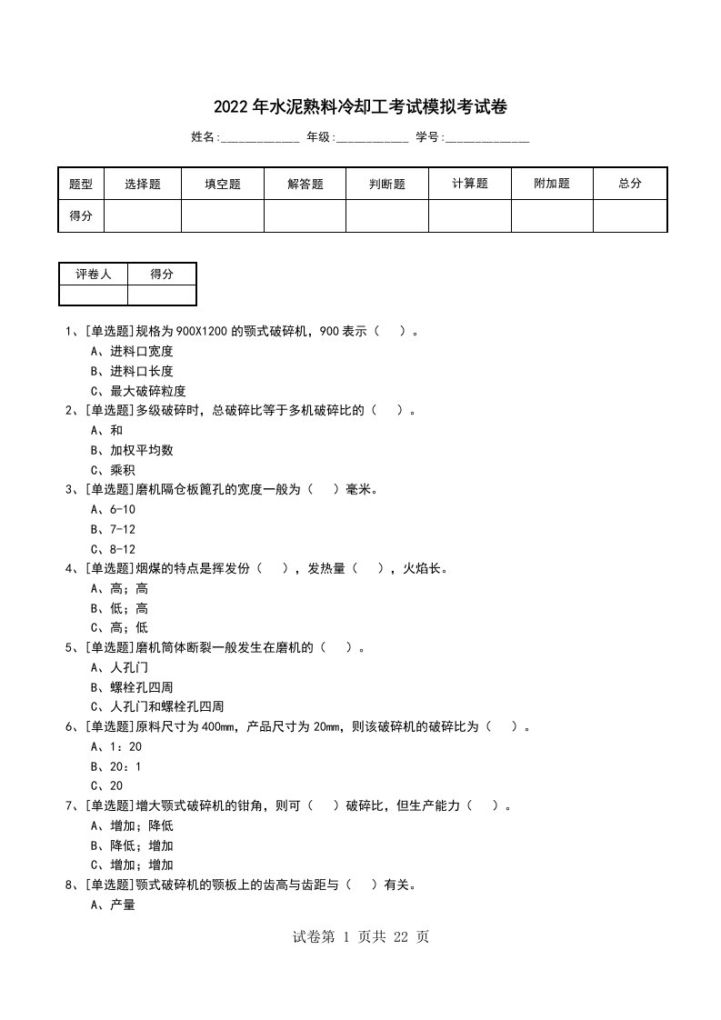 2022年水泥熟料冷却工考试模拟考试卷