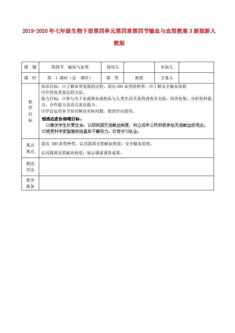 2019-2020年七年级生物下册第四单元第四章第四节输血与血型教案3新版新人教版