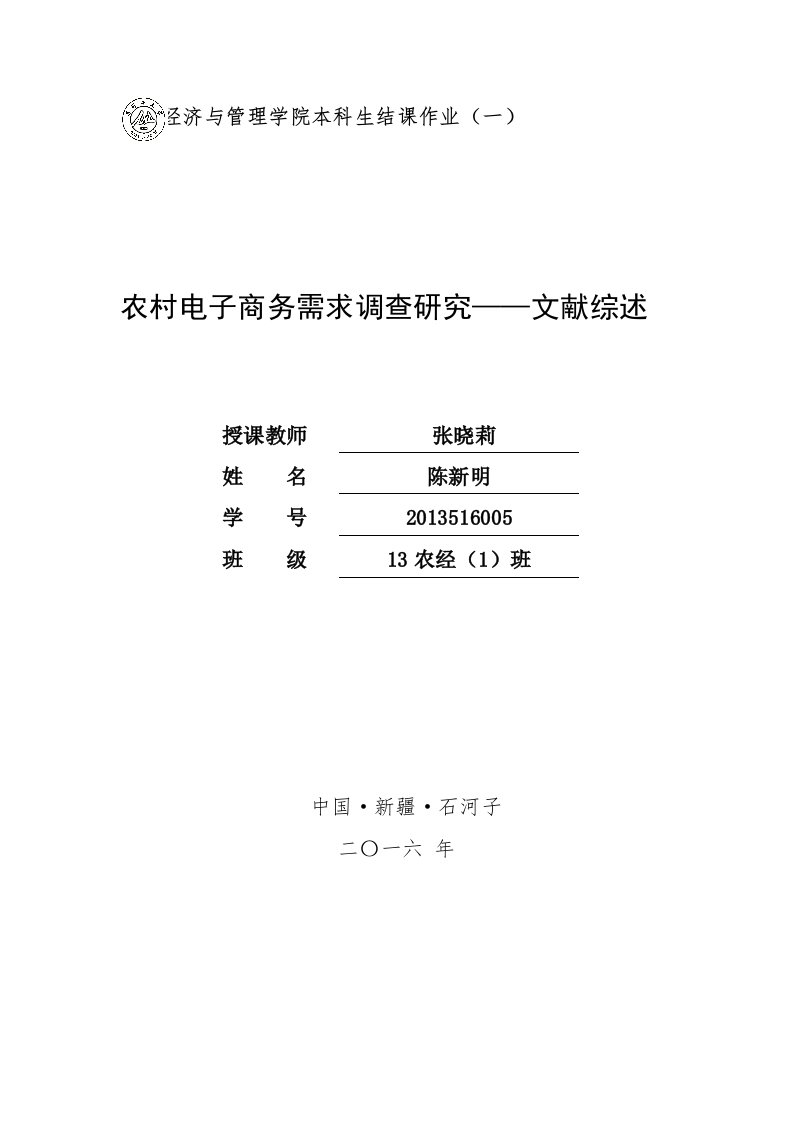 农村电子商务需求调查分析——文献综述